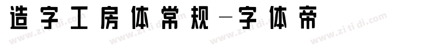 造字工房体 常规字体转换